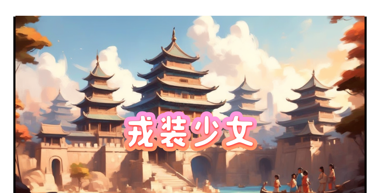 梦妍